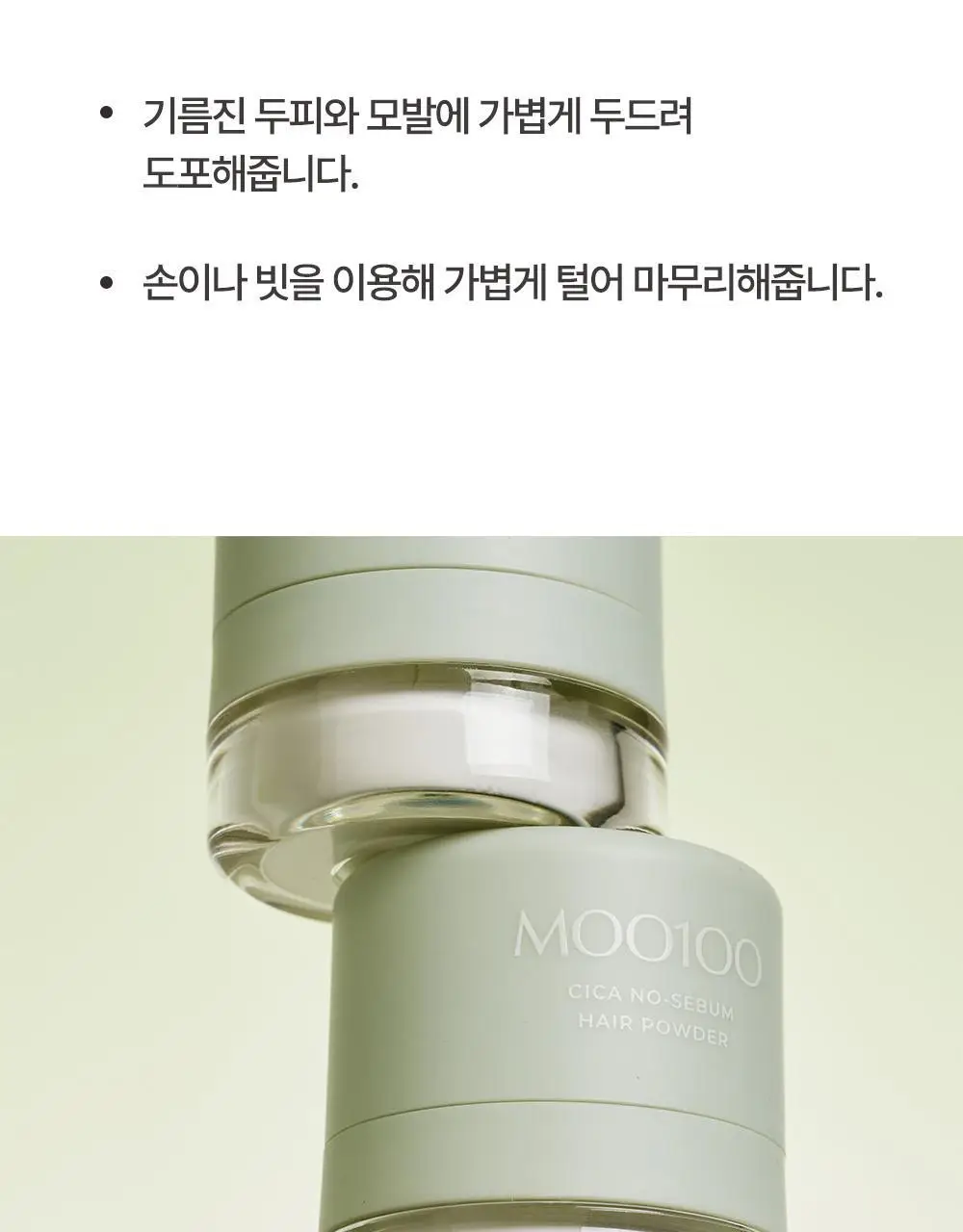 [유분1초컷] 무백 시카 노세범 헤어 파우더 5g 상세페이지 17